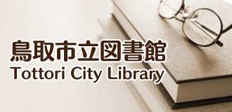 鳥取市立図書館