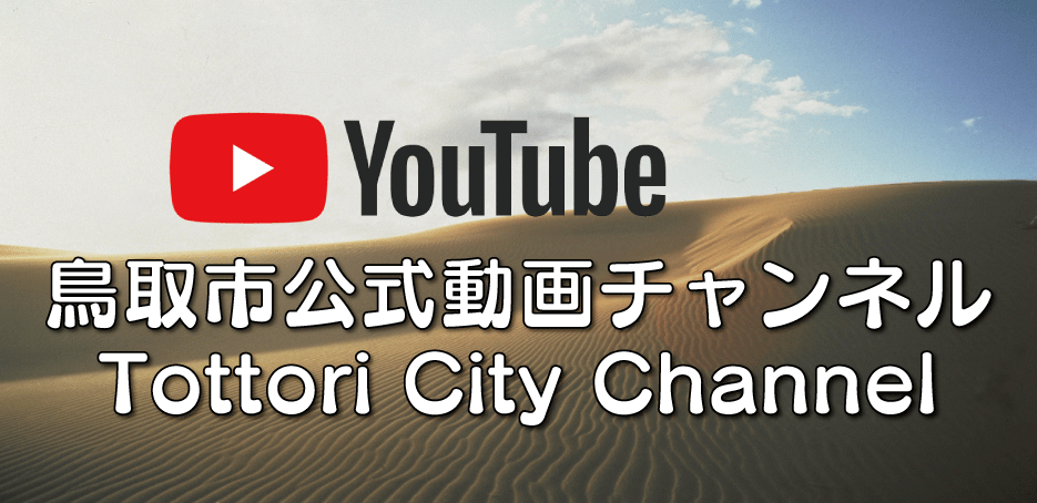 鳥取市公式動画チャンネル