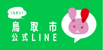 つながろう鳥取市キャンペーン「LINE謎解き」