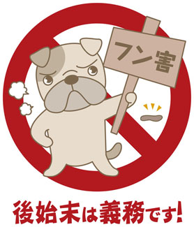 飼い犬のふんの放置禁止