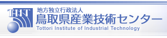 鳥取県産業技術センターのHPへのリンク