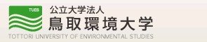 公立鳥取環境大学のHPへのリンク
