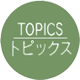 TOPICS/トピックス