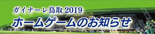 ガイナーレ鳥取2019ホームゲームのお知らせ