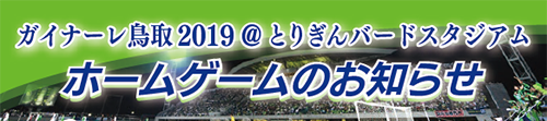 ガイナーレ鳥取2019@とりぎんバードスタジアム　ホームゲームのお知らせ
