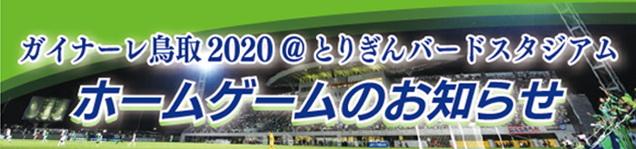ガイナーレ鳥取2020@とりぎんバードスタジアム　ホームゲームのお知らせ