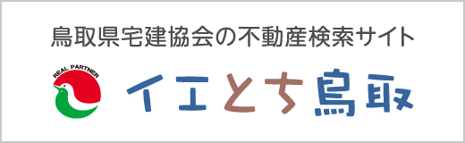 鳥取県宅建協会の不動産検索サイト「イエとち鳥取」