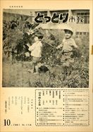 昭和36年10月1日