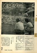 昭和37年7月5日