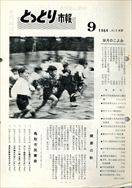 昭和39年9月5日