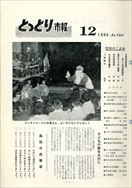 昭和39年12月5日