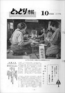 昭和41年10月10日