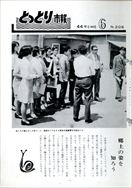 昭和44年6月10日