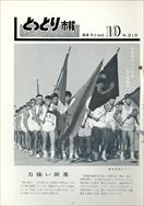 昭和44年10月10日