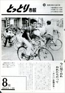 昭和45年8月10日