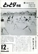 昭和45年12月10日