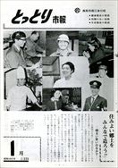 昭和46年1月10日