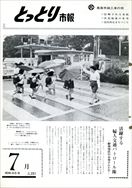 昭和46年7月10日