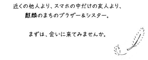 近くの他人より、スマホの中だけの友人より、鳥取のブラザー＆シスター。まずは、会いに来てみませんか。