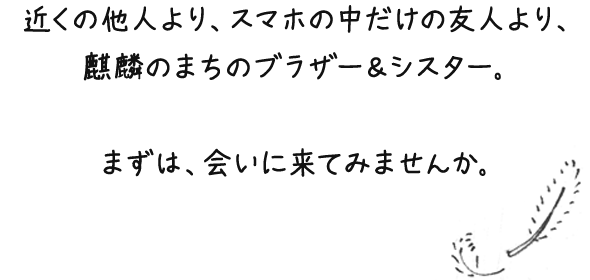 近くの他人より、スマホの中だけの友人より、鳥取のブラザー＆シスター。まずは、会いに来てみませんか。