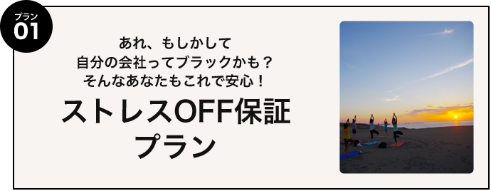 プラン01 あれ、もしかして自分の会社ってブラックかも？そんなあなたもこれで安心！ストレスOFF保証プラン