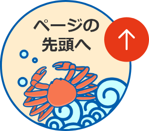 このページの先頭へ