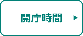 開庁時間