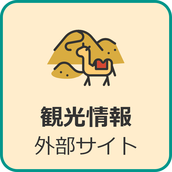 観光情報 外部サイト