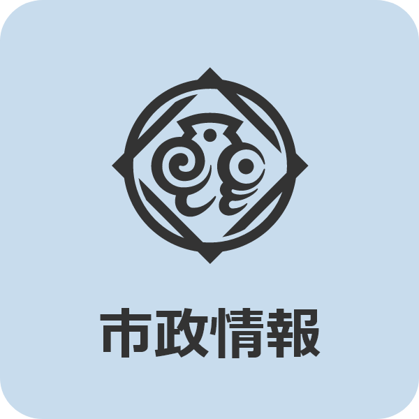 市政情報