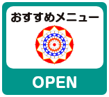 おすすめメニュー