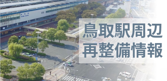 鳥取駅周辺再整備情報