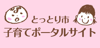 とっとり子育てポータルサイト
