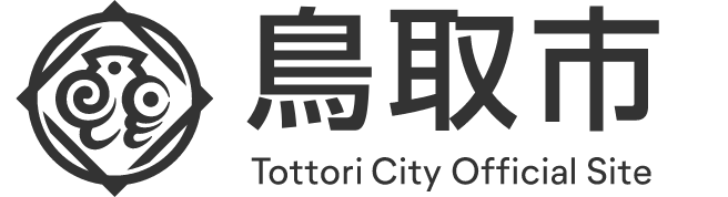 鳥取市公式ホームページ