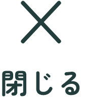 「さがす」を閉じる