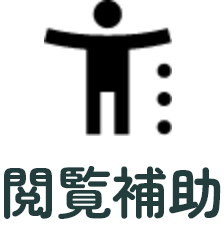 閲覧補助