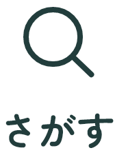 さがす