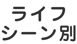 ライフシーン別でさがす