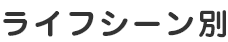 ライフシーン別