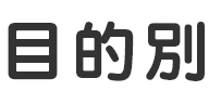 目的別でさがす