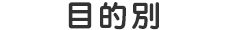 目的別
