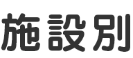 施設別でさがす