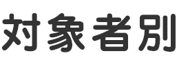 対象別でさがす