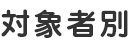 対象別