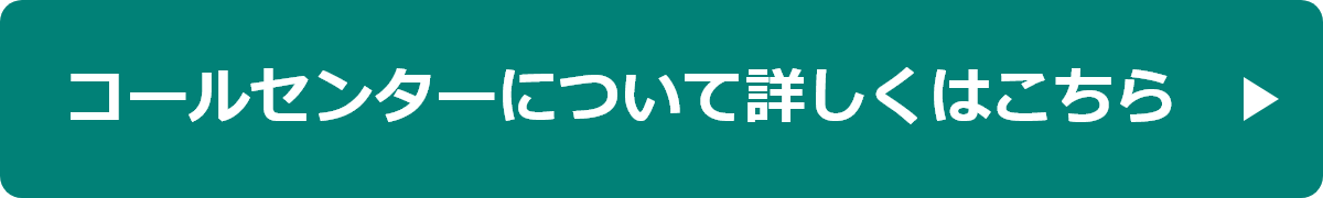 コールセンターについて詳しくはこちら