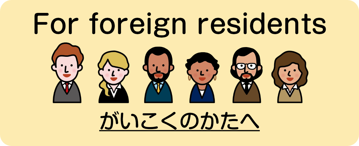 がいこくのかたへ