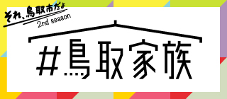 それ、鳥取市だよ ＃鳥取家族