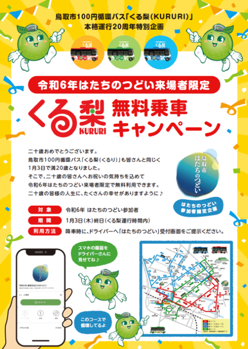 くる梨無料乗車キャンペーンチラシ