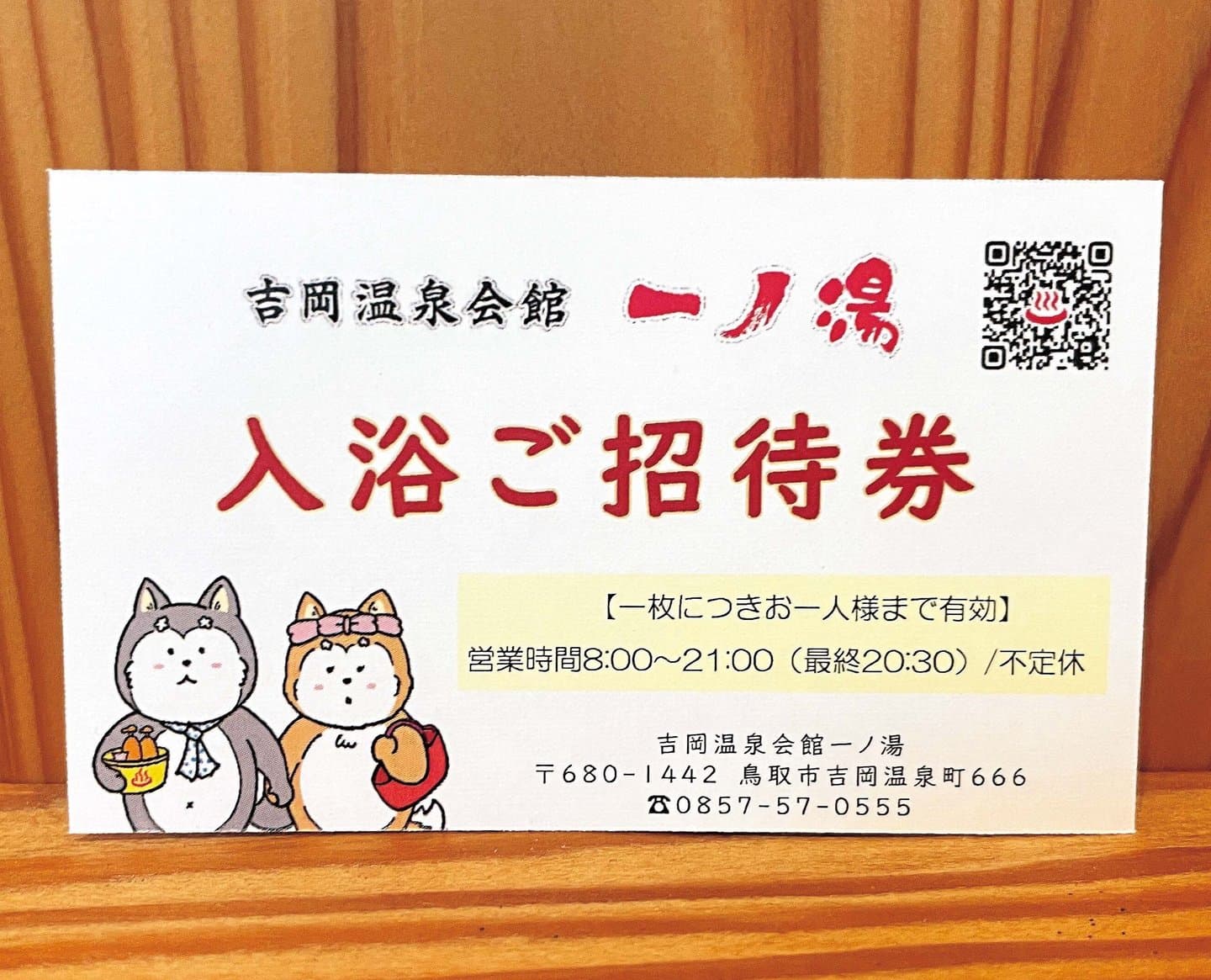 入浴ご招待券