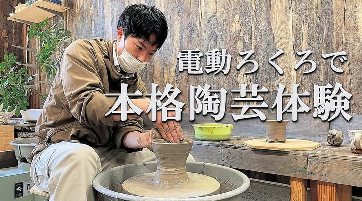 電動ろくろで本格陶芸体験
