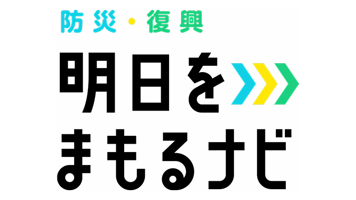 「明日をまもるナビ」ロゴ